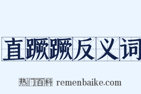 直蹶蹶反义词是什么意思的图片